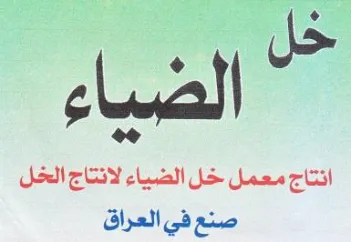 انتاج معمل خل الضياء لانتاج الخل صنع في ا