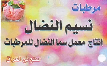 eek إنتاج معمل سما النضال للمرطبات