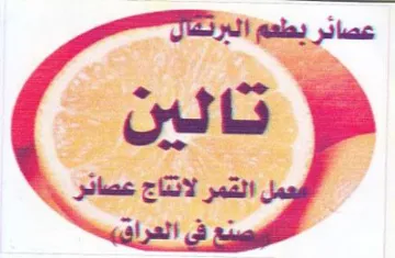 Ee w القمر لانتاج عصائر