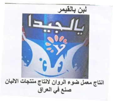 nl od Nia انتاج معمل ضوء الروان لانتاج منتجات الالب