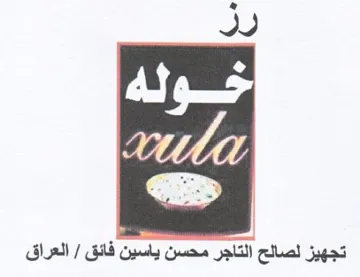 CA لصالح التاجر محسن ياسين فائق
