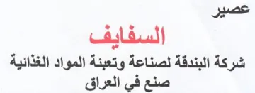 Aah iia عصير السفايف شركة البندقة لصناعة وتعبئة ا