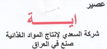 أي الشتشتتةه شركة السعدي لإنتاج المواد ال