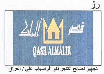 QASRALMALIK تجهيز لصالح التاجر اكو افراسياب علي
