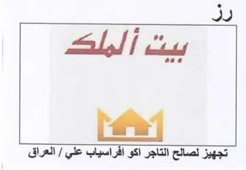بيت الملك هذا تجهيز لصالح التاجر اكو افرا