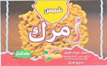 a 07 Jam BO صنع في العراق