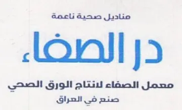 مناديل صحية ناعمة در الصطضاء مصمل الصفاء