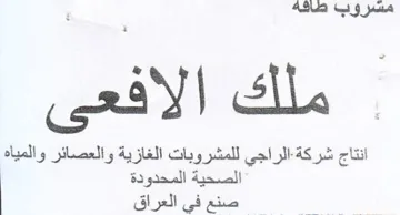 oh 9 pala الراجي للمشروبات الغازية والعصائر والمياه
