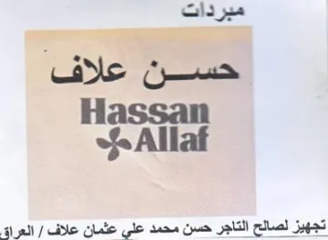 oS Allaf تجهيز لصالح التاجر حسن محمد على عثمان علا