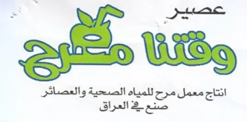 gis انتاج معمل مرح للمياه الصحية والعصائر