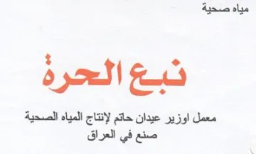 معمل اوزير عيدان حاتم لإنتاج المياه الصحي