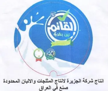 y Sa انتاج شركة الجزيرة لانتاج المثلجات والالب