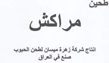 طحين مراكش انتاج شركة زهرة ميسان لطحن الح