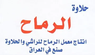 ga حلاوة الرماح انتاج معمل الرماح للراشي وال