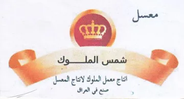 Reb شمسن المالوك انتاج معمل الملوك لانتاج الم
