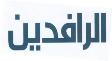 الرافدين trademark logo