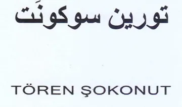 TOREN SOKONUT تورين سوكوئت