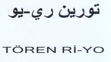 TOREN RIiI-YO تورين ري