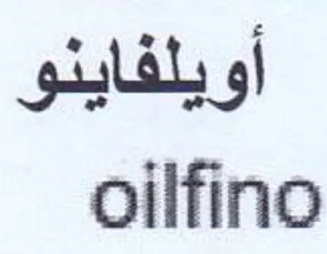 oilfino أويلفاينو