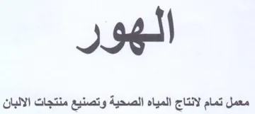 معمل تمام لانتاج المياه الصحية وتصنيع منت
