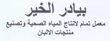 معمل تمام لانتاج المياه الصحية وتصنيع