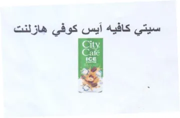 سيتي كافيه آيس كوفي هازلنت