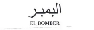 EL BOMBER البمبر trademark logo