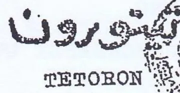 PETORON ير جه trademark logo