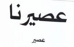 عصيرنا trademark logo