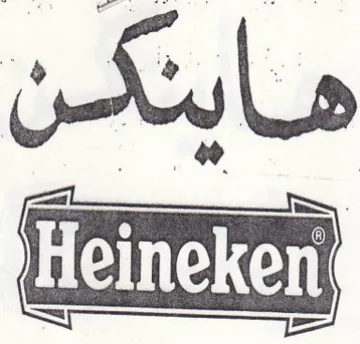 pene هاينكن