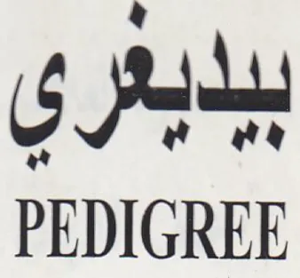 PEDIGREE ببابعري