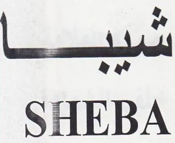 SHEBA شيبا