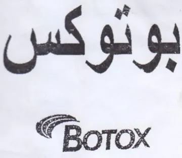Botox بونوكس
