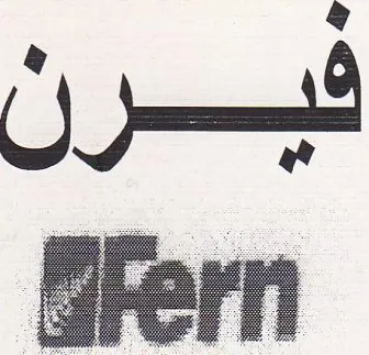 a pee Fern يدر