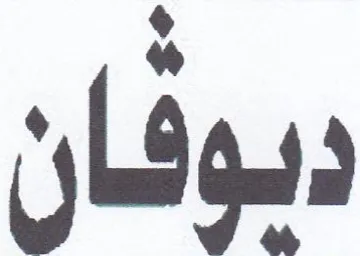 ديوفان