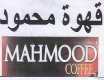 فهوة محمود