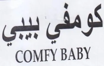 COMFY BABY كومثي بيبي
