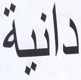 ذانية