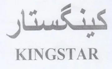 KINGSTAR كبيدكستار trademark logo