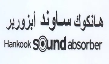 uNd absorber هانكوك ساود أبزورير