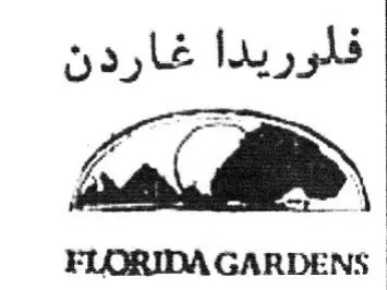 FUORIDA GARDENS فلوريدا غاردن