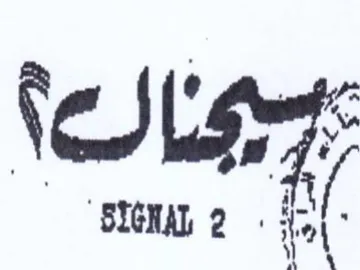 SIGNAL 2 مال ها