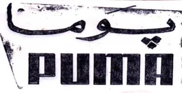 رم trademark logo