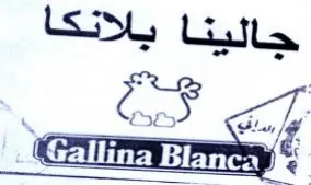 i Gallina Blanca pe جالينا بلانكا