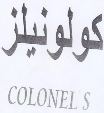 COLONEL لبلر ك ولو