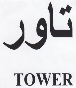 تاور
