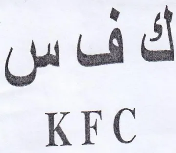 KFC ف س