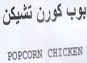 POPCORN CHICKEN بوب كورن نشيكن