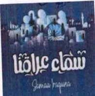 era شماء عرافنا