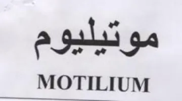 MOTILIUM ن موتيليوم